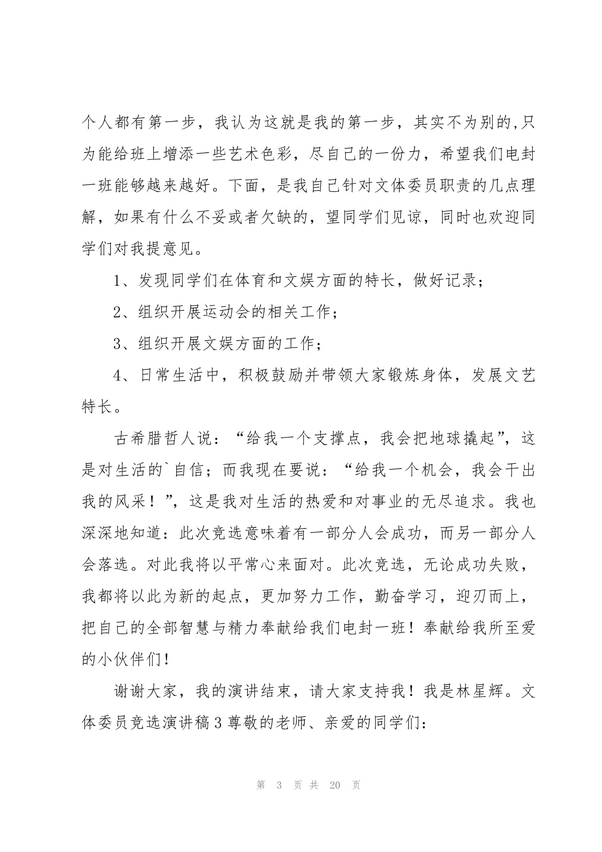 活力文體，共創(chuàng)精彩——我的文體委員競(jìng)選與策劃展望