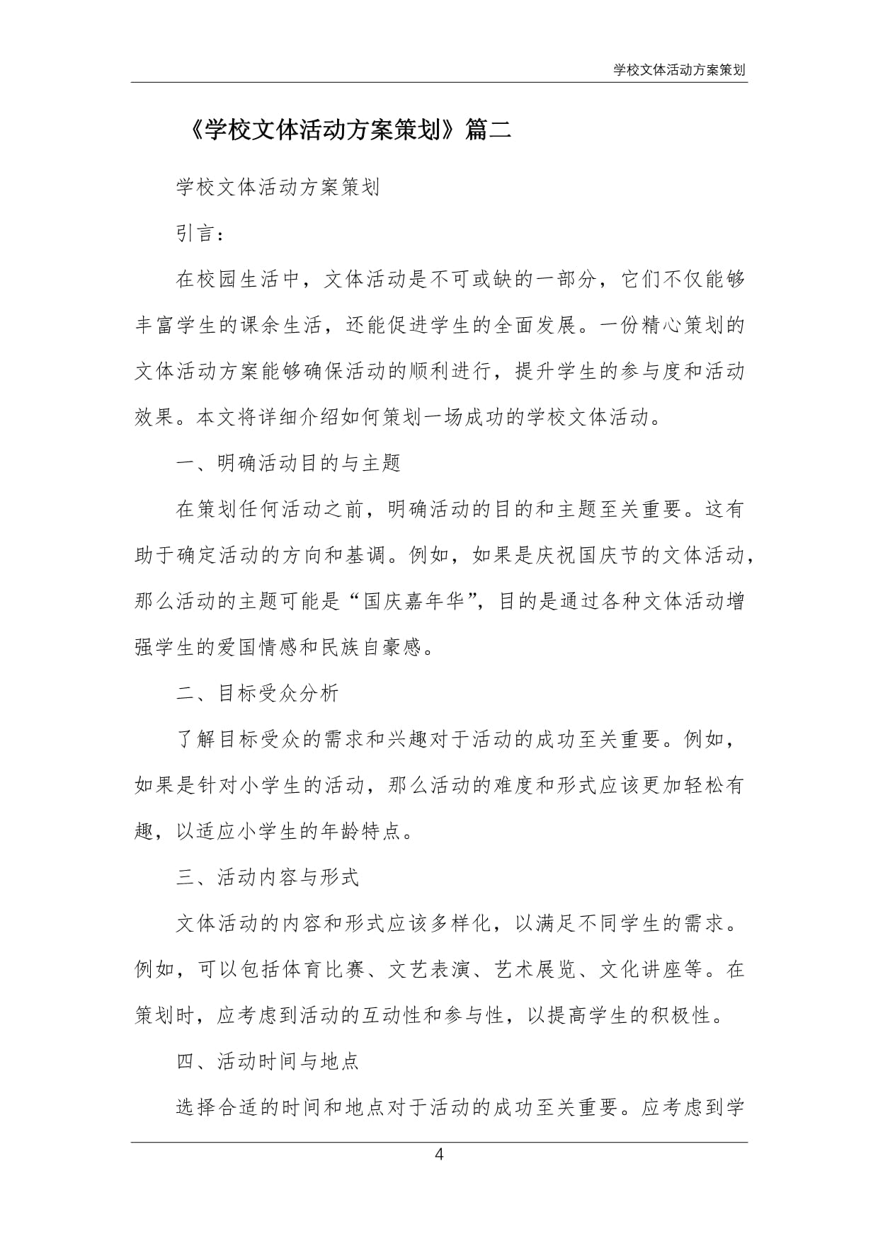 關(guān)于開(kāi)展“青春飛揚(yáng)，活力校園”系列文體活動(dòng)的實(shí)施方案