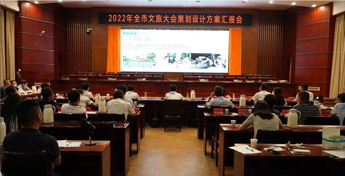 奉新縣召開2022年全市文旅大會策劃設(shè)計(jì)方案匯報(bào)會，擘畫文體活動新藍(lán)圖