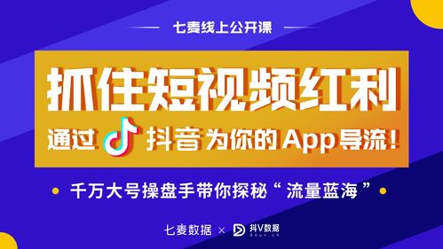 七麥數據攜手抖V數據，線上公開課揭秘產品增長新玩法
